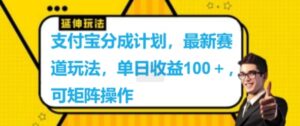 支付宝分成计划,最新赛道玩法,单日收益100+,可矩阵操作-中创网_分享创业项目_助您在家赚钱
