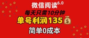 （11713期）微信阅读6.0，每日10min，运单号盈利135，可大批量变大实际操作，简易0成本费-中创网_分享创业项目_助您在家赚钱