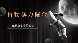 （12378期）得物掘金 稳定运行8个月 单窗口24小时运行 收益30-40左右 一台电脑可开…-中创网_分享创业项目_助您在家赚钱