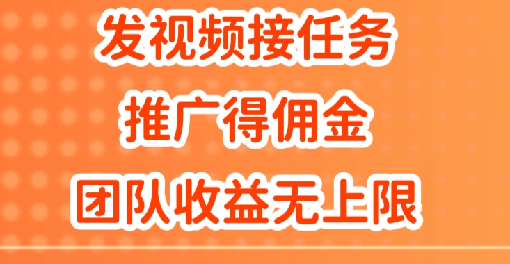 发视频接任务，推广得佣金，做团队推广收益无上限-中创网_分享创业项目_助您在家赚钱