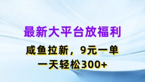 (11403期)全新蓝海项目,淘宝闲鱼放褔利,引流一单9元,轻松日入300-中创网_分享创业项目_助您在家赚钱