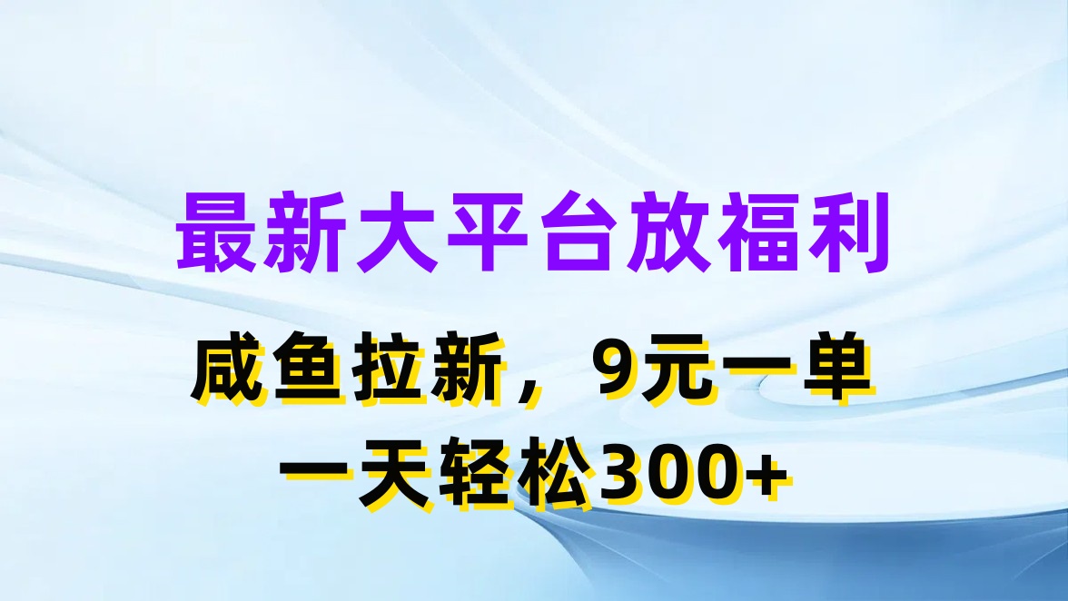 （11403期）全新蓝海项目，淘宝闲鱼放褔利，引流一单9元，轻松日入300-中创网_分享创业项目_助您在家赚钱