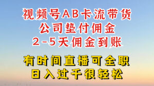 微信视频号独家代理AB卡流技术性卖货跑道,一键发布短视频,就可以直接爆排出单-中创网_分享创业项目_助您在家赚钱