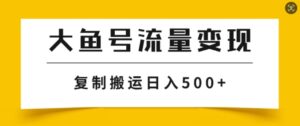 大鱼号掘金计划玩法，播放量越高收益越高，无脑搬运复制日入几张-中创网_分享创业项目_助您在家赚钱