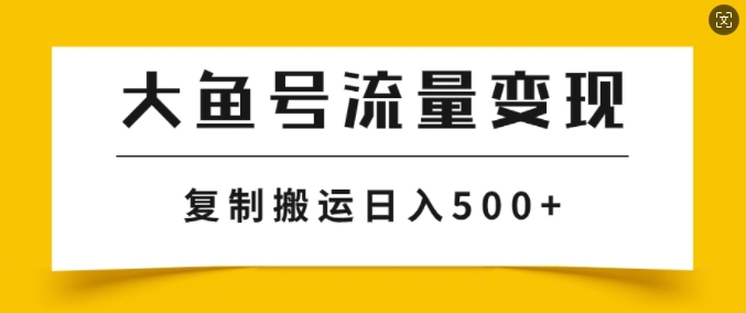 大鱼号掘金计划玩法，播放量越高收益越高，无脑搬运复制日入几张-中创网_分享创业项目_助您在家赚钱