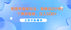 微信视频号全新游戏玩法,替代法2min1个短视频,日入500-中创网_分享创业项目_助您在家赚钱