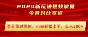 2024新模式短视频艺人沧桑巨变跑道,百分之百过原创设计,新手快速上手,日入多张-中创网_分享创业项目_助您在家赚钱