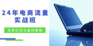 电商流量实战班:无界红利与盈利策略,终极提升/关键词优化/精准人群拓展/创新玩法-中创网_分享创业项目_助您在家赚钱
