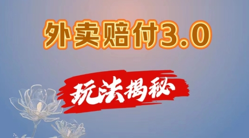 外卖赔付3.0玩法揭秘，简单易上手，在家用手机操作，每日500+【仅揭秘】-中创网_分享创业项目_助您在家赚钱