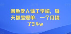 闲鱼卖人体工学椅，每天都是爆单，一个月搞了3.4w-中创网_分享创业项目_助您在家赚钱