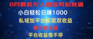 八月最新无人直播男粉赛道,平台收益撸不停,小白轻松日赚1K,私域加平台可实现双平台变现-中创网_分享创业项目_助您在家赚钱