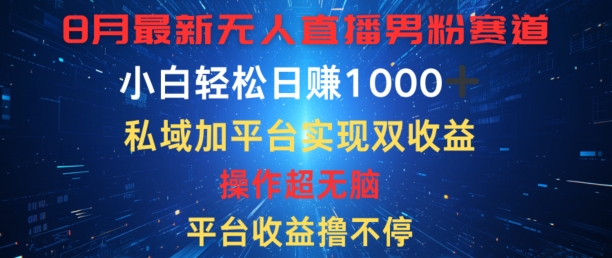 八月最新无人直播男粉赛道，平台收益撸不停，小白轻松日赚1K，私域加平台可实现双平台变现-中创网_分享创业项目_助您在家赚钱