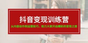 (11593期)抖音赚钱夏令营,从内容生产到运营方法,助推大伙儿打开精彩绝伦转现之行-19节-中创网_分享创业项目_助您在家赚钱