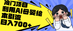 (12340期)利用AI母婴绘本引流,私域变现日入700+(教程+素材)-中创网_分享创业项目_助您在家赚钱