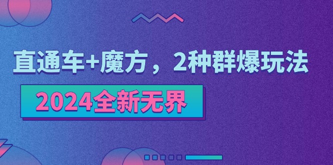 （11479期）2024全新升级无边：淘宝直通车 三阶魔方，2物种爆游戏玩法-中创网_分享创业项目_助您在家赚钱