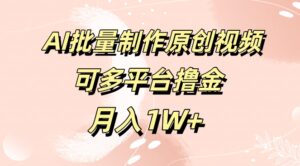 免费工具，AI制作原创视频，可多平台撸金，月入1W+-中创网_分享创业项目_助您在家赚钱
