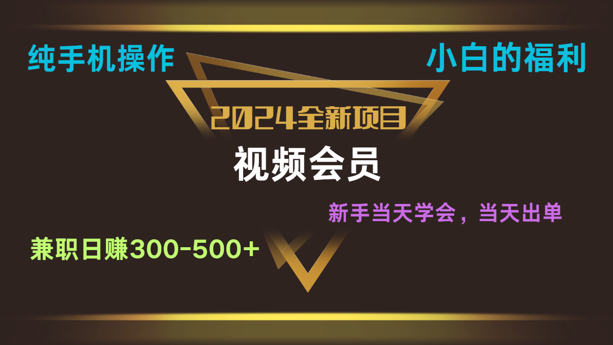 影视会员兼职日入500-800，纯手机操作当天上手当天出单 小白福利-中创网_分享创业项目_助您在家赚钱