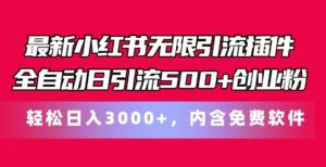 全新小红书的无尽引流方法软件自动式日引流方法500 自主创业粉 轻轻松松日入3000 ,含有专业软件-中创网_分享创业项目_助您在家赚钱