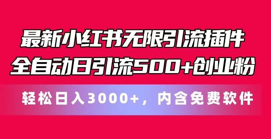 全新小红书的无尽引流方法软件自动式日引流方法500 自主创业粉 轻轻松松日入3000 ，含有专业软件-中创网_分享创业项目_助您在家赚钱