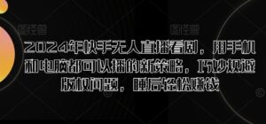 2024年快手无人直播看剧，用手机和电脑都可以播的新策略，巧妙规避版权问题，睡后轻松赚钱-中创网_分享创业项目_助您在家赚钱