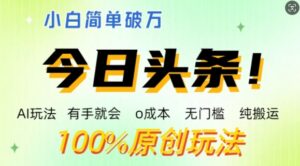 AI头条,有手就会,0成本无门槛,纯搬运,小白单号简单破w-中创网_分享创业项目_助您在家赚钱