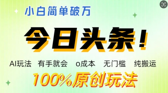AI头条，有手就会，0成本无门槛，纯搬运，小白单号简单破w-中创网_分享创业项目_助您在家赚钱