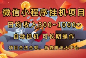 小程序挂JI新项目,日均收益多张,全自动挂JI,可长期实际操作-中创网_分享创业项目_助您在家赚钱