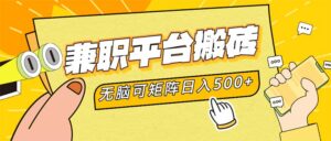 （12362期）兼职平台搬砖，日入500+无脑操作可矩阵-中创网_分享创业项目_助您在家赚钱
