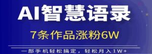 AI技术智慧语录搬运，涨粉接单嘎嘎香-中创网_分享创业项目_助您在家赚钱