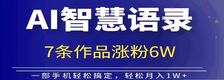 AI技术智慧语录搬运，涨粉接单嘎嘎香-中创网_分享创业项目_助您在家赚钱