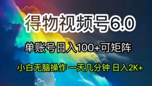 （11873期）2024小视频得物APP6.0游戏玩法，去重手机软件的加持下爆款短视频，轻轻松松月入了万-中创网_分享创业项目_助您在家赚钱