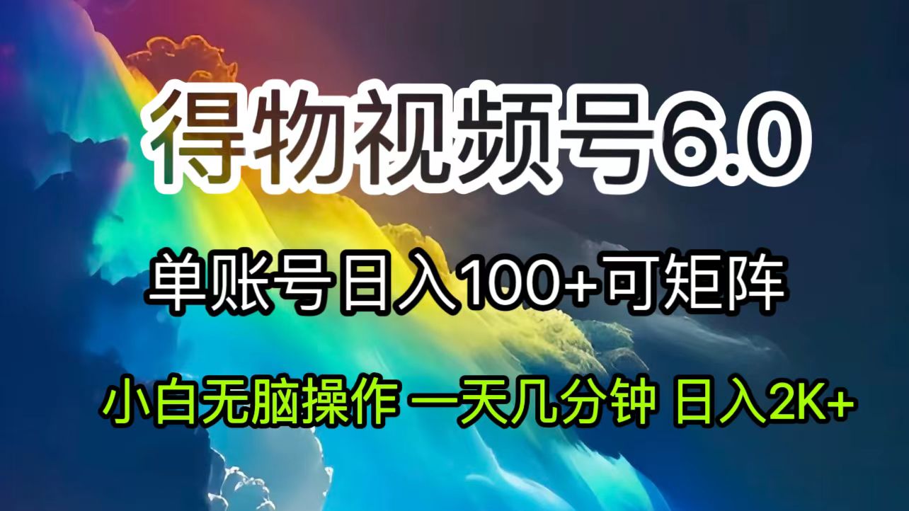 （11873期）2024小视频得物APP6.0游戏玩法，去重手机软件的加持下爆款短视频，轻轻松松月入了万-中创网_分享创业项目_助您在家赚钱