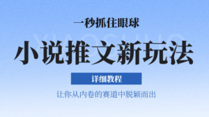小说推文全新玩法,5分钟一条原创视频,结合中视频bilibili赚多份收益 轻松月入1W+-中创网_分享创业项目_助您在家赚钱
