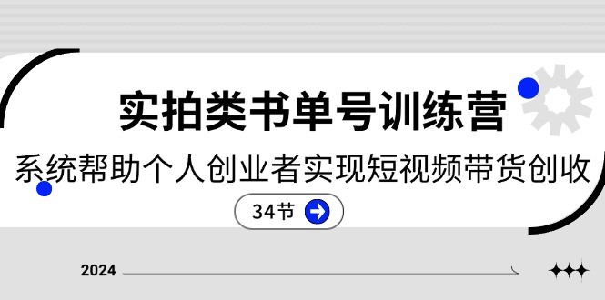 图片[1]-2024实拍视频类书单号夏令营：系统软件协助本人创业人完成短视频卖货增收（34节）