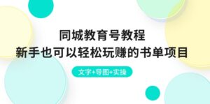 同城教育号教程:新手也可以轻松玩赚的书单项目 文字+导图+实操-中创网_分享创业项目_助您在家赚钱