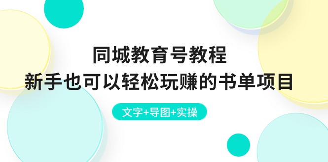 图片[1]-同城教育号教程：新手也可以轻松玩赚的书单项目 文字+导图+实操