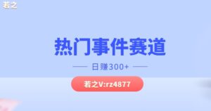 热门事件赛道，几分钟一个视频，小白每天轻松几张-中创网_分享创业项目_助您在家赚钱