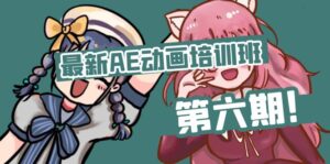 (11464期)最新AE动画培训班-第六期:插画绘画太保守如何突破(教程+素材)-中创网_分享创业项目_助您在家赚钱