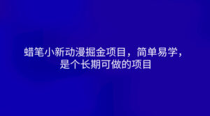 蜡笔小新动漫掘金项目,简单易学,是个长期可做的项目-中创网_分享创业项目_助您在家赚钱