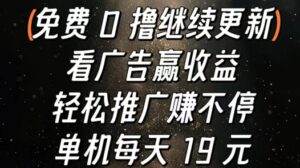 看广告赢收益，轻松推广赚不停，单机每天 19 元-中创网_分享创业项目_助您在家赚钱