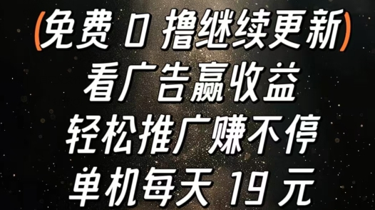 看广告赢收益，轻松推广赚不停，单机每天 19 元-中创网_分享创业项目_助您在家赚钱