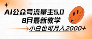 (12226期)AI公众号流量主5.0,最新教学,小白也可日入2000+-中创网_分享创业项目_助您在家赚钱
