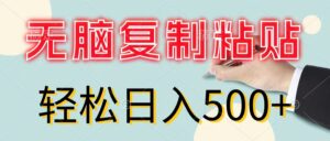 (11805期)无脑复制粘贴,小白轻松上手,零成本轻松日入500+-中创网_分享创业项目_助您在家赚钱