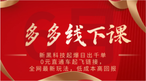 多多的面授课:新高科技爆款日出千单,0元淘宝直通车起降连接,各大网站全新游戏玩法,降低成本高收益-中创网_分享创业项目_助您在家赚钱