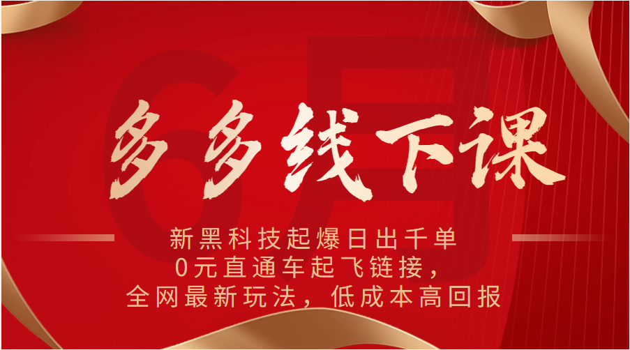 多多的面授课：新高科技爆款日出千单，0元淘宝直通车起降连接，各大网站全新游戏玩法，降低成本高收益-中创网_分享创业项目_助您在家赚钱