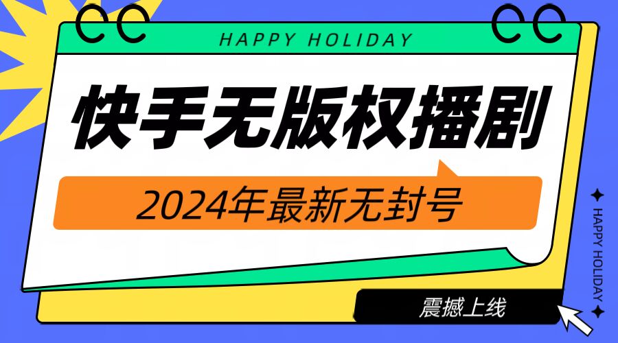 快手播剧电影电视剧【无版权】，2024年最新无封号-中创网_分享创业项目_助您在家赚钱