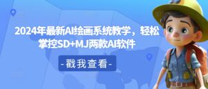 2024年最新AI绘画系统教学,轻松掌控SD+MJ两款AI软件-中创网_分享创业项目_助您在家赚钱