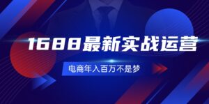 1688全新实战演练经营,0基本懂得1688实战演练经营,电子商务年收入百万指日可待(131节)-中创网_分享创业项目_助您在家赚钱