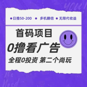 全新升级0撸首码发布，一个广告3元，市场空缺营销推广无限代-中创网_分享创业项目_助您在家赚钱