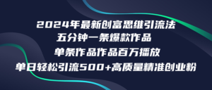 (12171期)2024年最新创富思维日引流500+精准高质量创业粉,五分钟一条百万播放量…-中创网_分享创业项目_助您在家赚钱